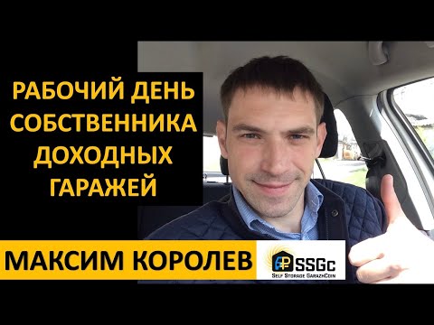 ИНВЕСТИРОВАНИЕ В ГАРАЖИ #12: РАБОЧИЙ ДЕНЬ СОБСТВЕННИКА ДОХОДНЫХ ГАРАЖЕЙ | Максим Королев