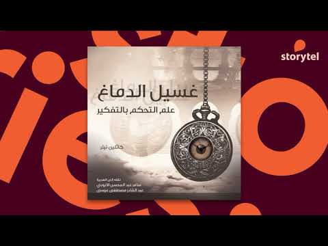 غسيل الدماغ  ارض الكتب