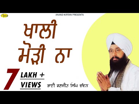 Khali Morhi Naa l Bhai Ranjit Singh Chandan Faridkot Wale l Audio Shabad l Anand Kirtan
