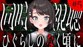 【#4】ひぐらしのなく頃に　同時視聴会しゅばあああああああああああああああああああああああああああああああああああああ！！！！！！【ホロライブ/大空スバル】