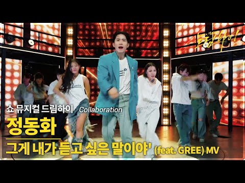 그게 내가 듣고 싶은 말이야 (feat. GREE)