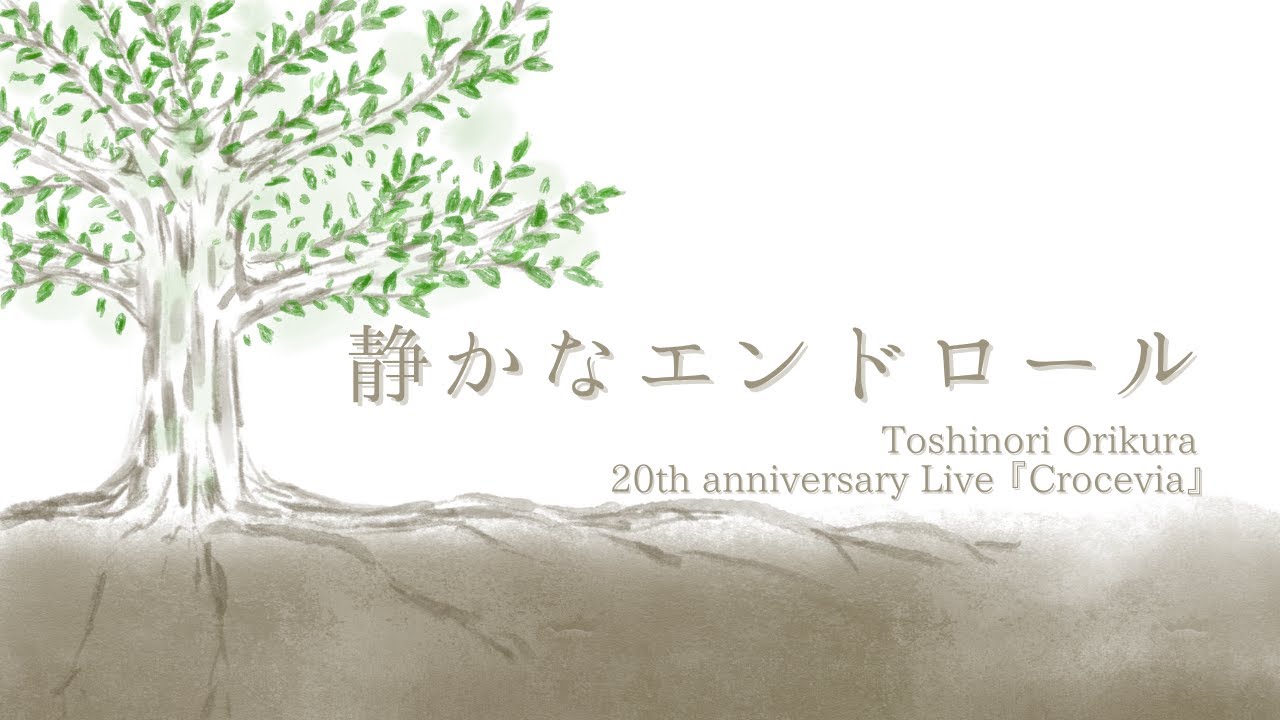 I.L.C feat.Rita 「静かなエンドロール」