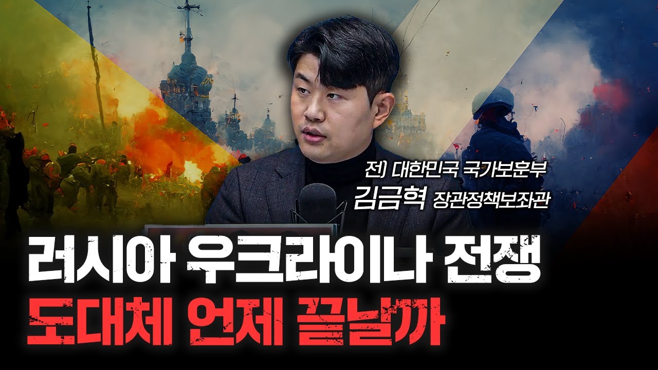 북한이 러우전쟁을 보며 드는 생각 f.김금혁 전 대한민국 국가보훈부 장관정책보좌관 [심층인터뷰]