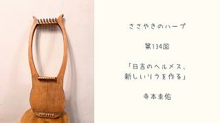 Download lagu 第134回「日吉のヘルメス、新しいリラを作る」 ささやきのハープ | Whispering Harp Podcast 寺本圭佑 mp3