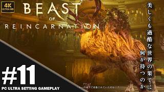 【4K】「Beast of Reincarnation」プレイ動画 エピソード5: 枝分かれ その2