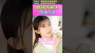 女神降臨！期待の新人セ〇シー女優３選 No.2 (2024) #shorts