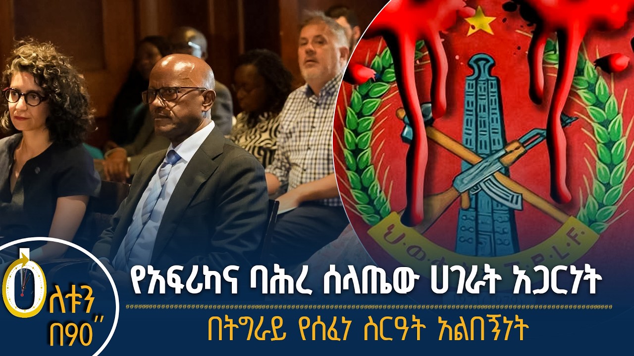 👉 የአፍሪካና ባሕረ ሰላጤው ሀገራት ትብብር  👉 በትግራይ የሰፈነው ስርዓተ አልበኝነ?