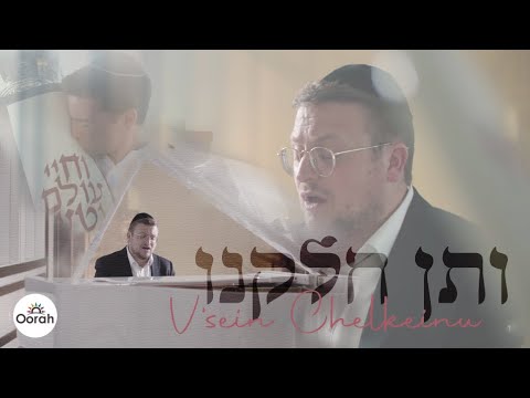 Oorah Presents: Baruch Levine - V'sein Chelkeinu (Official Music Video) | ברוך לוין - ותן חלקנו