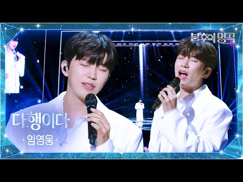 임영웅（Lim Young Woong） - 다행이다 [불후의 명곡2 전설을 노래하다/Immortal Songs 2] | KBS 251007 방송