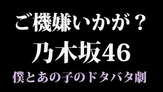 乃木坂46の動画・・問題解決したので再開しますって動画・・