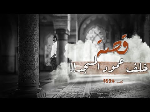 1839 - قصة خلف عمود المسجد!!