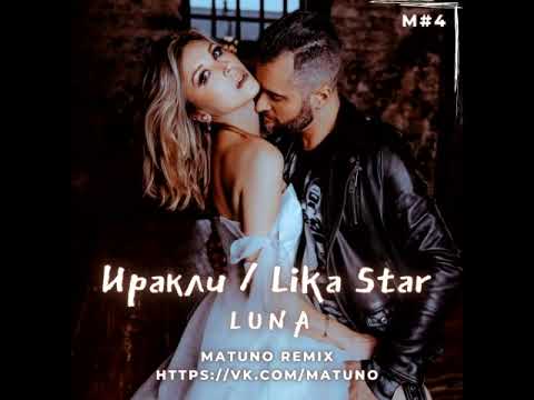 Иракли & Lika Star - Luna (Matuno Remix)