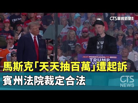 馬斯克「天天抽百萬」遭起訴　賓州法院裁定合法