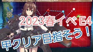 【艦これ】2023春イベ E4攻略(甲)