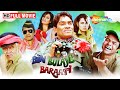 हमारी शादी कब होगी ? Johnny Lever | Bin Bulaye Baraati - Full Movie | सुपरहिट हिंदी कॉमेडी मूवी