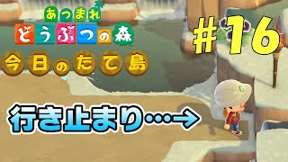 【あつ森】今日のたて島 #16 行き止まりのない島っていいよね