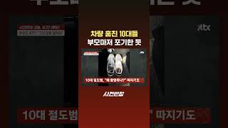 차량 훔친 10대들…부모마저 포기한 듯 #JTBC #Shorts