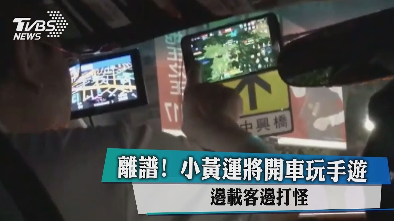 離譜!小黃運將開車玩手遊 邊載客邊打怪