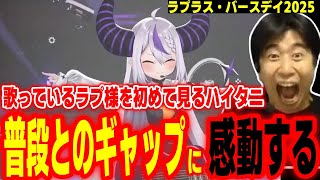 普段とのギャップが凄い！生誕祭で歌うラプ様を初めて見て感動するハイタニ【ハイタニ ラプラス・ダークネス ホロライブ】【ラプラス・バースデイ2025】