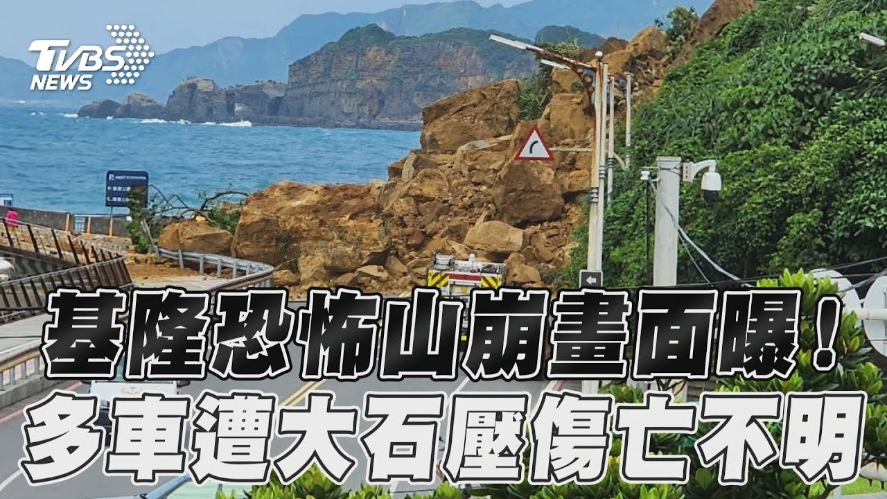 基隆潮境公園恐怖山崩壓11車!仍有石塊崩落 8人脫困2送醫