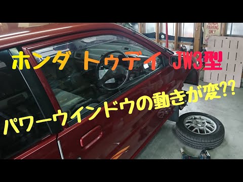 Thumbnail for 【ホンダ  トゥデイ】【today】ホンダ　トゥデイ660 ハミング JW3型　 パワーウインドウの不調の原因と修理 (作業動画) by Honda Today