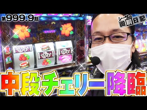 【ドキドキの瞬間！中段チェリー降臨！】シーサ。の回胴日記第999.9話 [by ARROWS-SCREEN]【沖ドキ】【リゼロ】【ジャグラー】 - YouTube