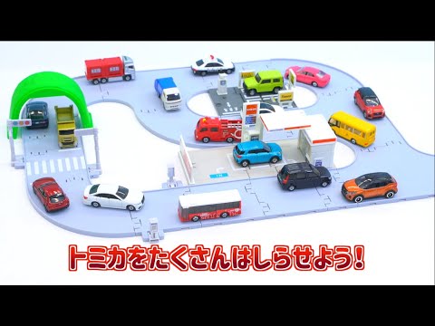 まちやどうろいっぱい！トミカタウンセット（トミカ付き）　組み立て方・遊び方【取説動画】