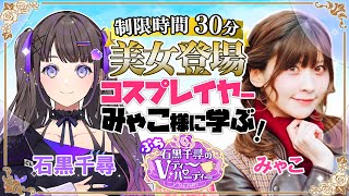 【ゲスト：みゃこ様】制限時間30分！？美女コスプレイヤーに学ぶ！Vティーパーティーぷちっ！