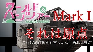 【ネタプレイ】World of Panzer-100年の原点 #5-【WoT/BF1oβ】