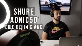 Shure AONIC 50 Brown (SBH2350-BR-EFS) - відео 1