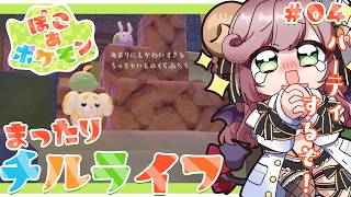 【포코아 포켓몬】파티를 열거나 파피모치에 멜로 붙거나 하는 유부녀 #4【#여름싹 미노리 Vtuber】