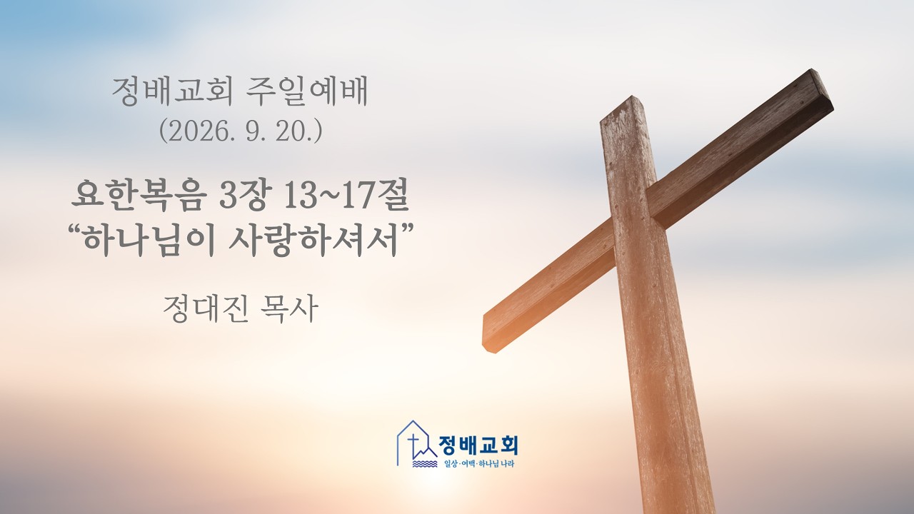 요한복음 3장 13~17절 “하나님이 사랑하셔서”