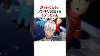 切れ味抜群⚠️イブラヒムのノンデリ発言3選 #shorts #にじさんじ切り抜き 【 #イブラヒム 】