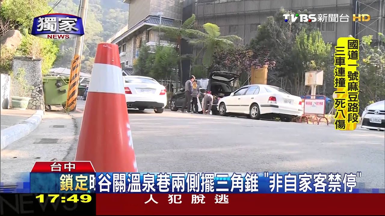 獨家/谷關溫泉巷兩側擺三角錐 「非自家客禁停」