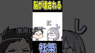 花芽姉妹に壊される社築 #shorts #花芽すみれ #花芽なずな #社築