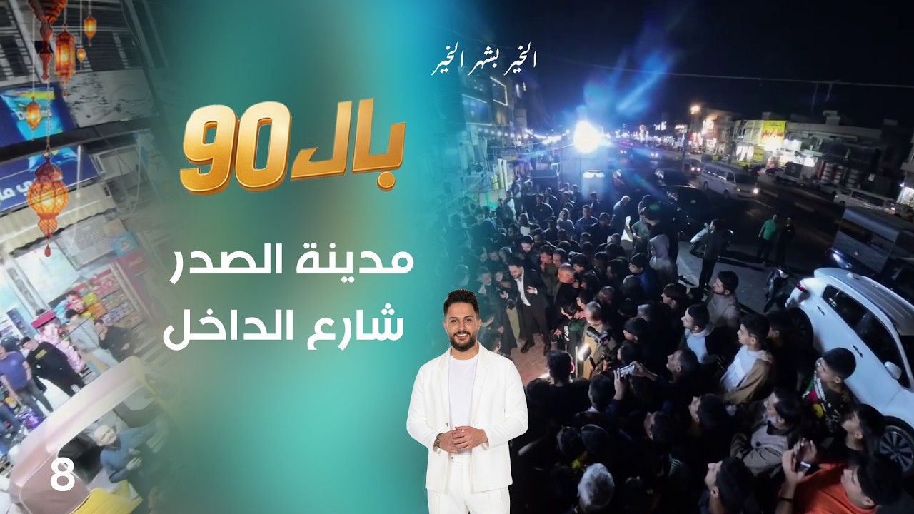 فيديو | مدينة الصدر شارع الداخل - بال90 - الحلقة ٨