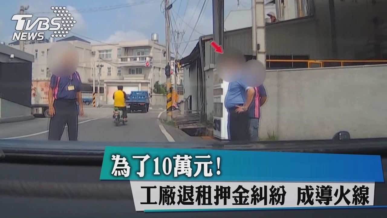 為了10萬元! 工廠退租押金糾紛成導火線