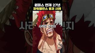 원피스 연재 27년 파워 밸런스 붕괴 TOP 2👈봐줘