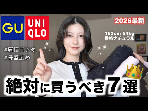 [UNIQLO GU] 7 Must-Buy Outfits for 2026! Includes Spring Clothes (Lots of Outfits Included) | UNI...