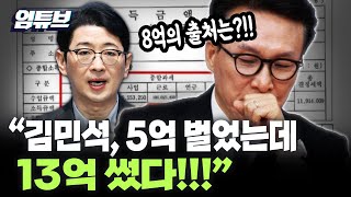 [엄튜브] 김민석, 5억 벌었는데 '13억 썼다!!!'...8억은 어디에서!?