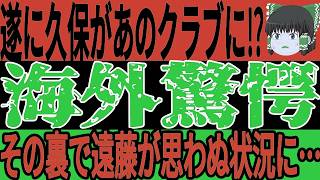【サッカー日本代表】チェイス・アンリが遂にあのクラブに移籍！？6月の代表戦では招集されるのか！そして遠藤選手がチェルシー戦出場後思わぬ状況に！【海外の反応】