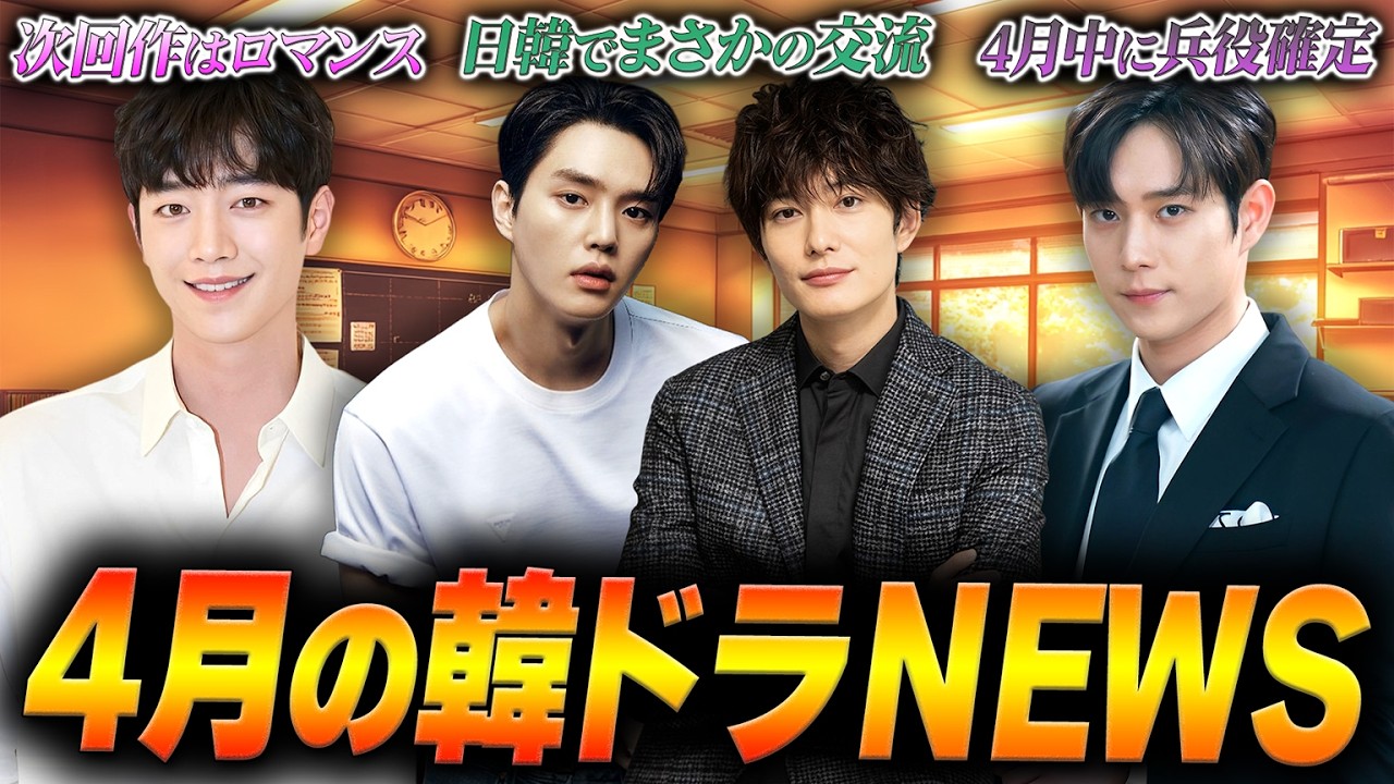 キムユジョン＆ジニョン次回作｜ストーブリーグ日本版が韓国SBSで放送｜キムヨンデ入隊を発表｜他【4月の韓ドラNEWS】