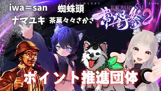 【#常闇祭2】ポイント推進団体チームがんばるぞー！！【#sf6】