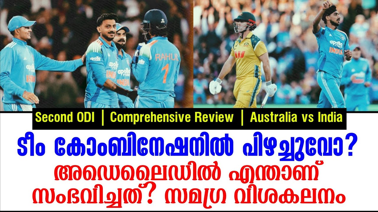 ടീം കോംബിനേഷനിൽ പിഴച്ചുവോ?അഡെലൈഡിൽ എന്താണ് സംഭവിച്