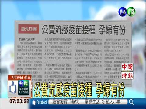 公費流感疫苗接種 孕婦有份