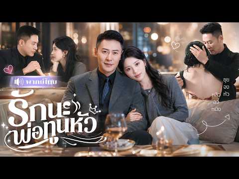 CEOรุ่นใหญ่เจอสาวหน้าเหมือนรักแรก! จ้างแต่งงานหลอกๆ สุดท้ายหลงรักเมียเด็กจนถอนตัวไม่ขึ้น!