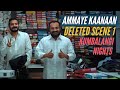 അമ്മയെ കാണാൻ Deleted Scene 1 Kumbalangi Nights