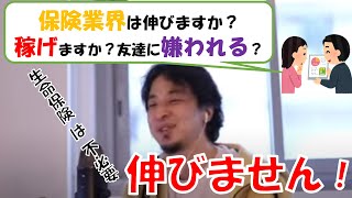 【ひろゆき】保険業界は今後伸びる?生命保険は必要?どう営業すれば友達に嫌われない?転職希望者・就活性は必見!また保険の見直しにも!(質問字幕あり)