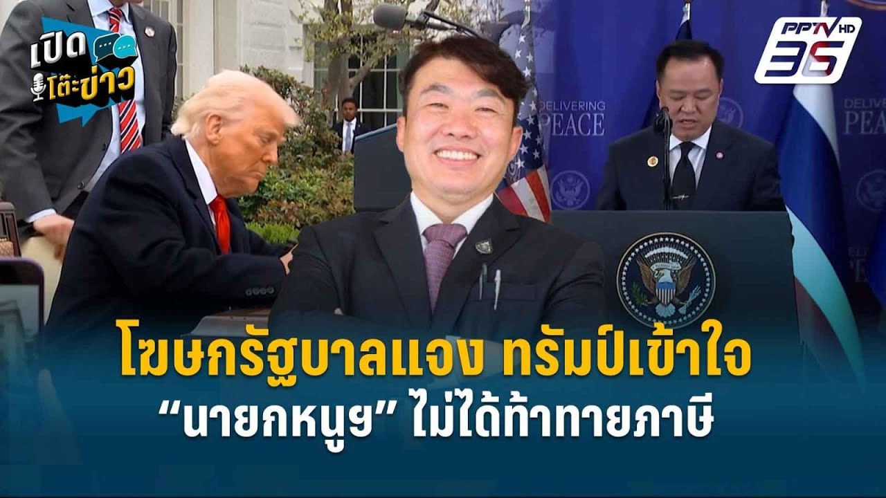 Highlight | โฆษกรัฐบาลแจง ทรัมป์เข้าใจ “นายกหนูฯ” ไม่ได้?
