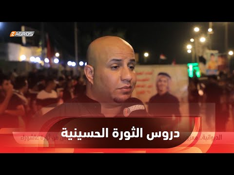 شاهد بالفيديو.. الديوانية.. معزون حسينيون يؤكدون على ضرورة استلهام العبر والدروس من ثورة عاشوراء